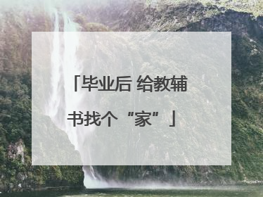 毕业后 给教辅书找个“家”