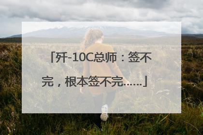 歼-10C总师：签不完，根本签不完……
