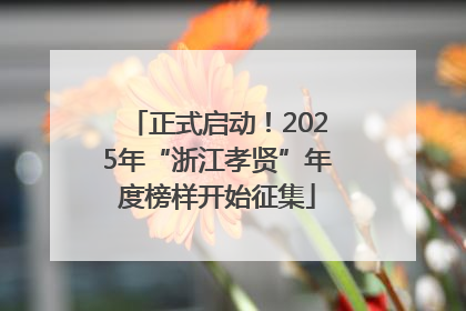 正式启动！2025年“浙江孝贤”年度榜样开始征集