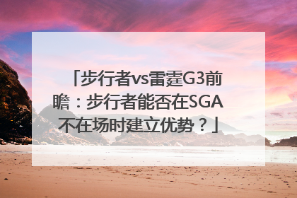 步行者vs雷霆G3前瞻：步行者能否在SGA不在场时建立优势？