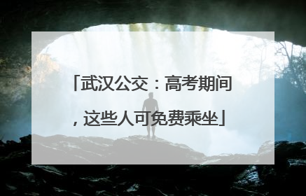 武汉公交：高考期间，这些人可免费乘坐