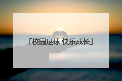 校园足球 快乐成长