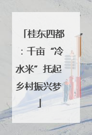 桂东四都：千亩“冷水米”托起乡村振兴梦