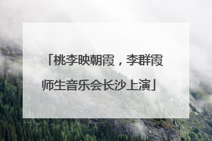桃李映朝霞，李群霞师生音乐会长沙上演