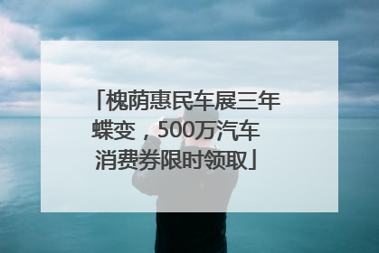 槐荫惠民车展三年蝶变，500万汽车消费券限时领取