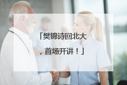 樊锦诗回北大，首场开讲！