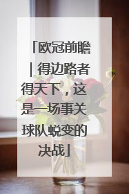 欧冠前瞻｜得边路者得天下，这是一场事关球队蜕变的决战
