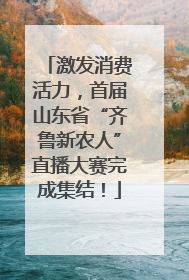 激发消费活力，首届山东省“齐鲁新农人”直播大赛完成集结！
