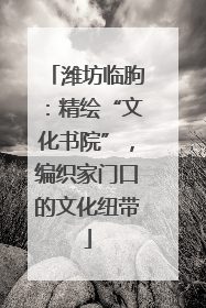 潍坊临朐：精绘“文化书院”，编织家门口的文化纽带