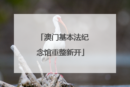 澳门基本法纪念馆重整新开
