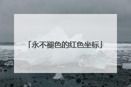 永不褪色的红色坐标