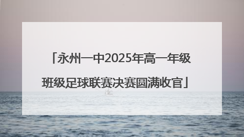 永州一中2025年高一年级班级足球联赛决赛圆满收官