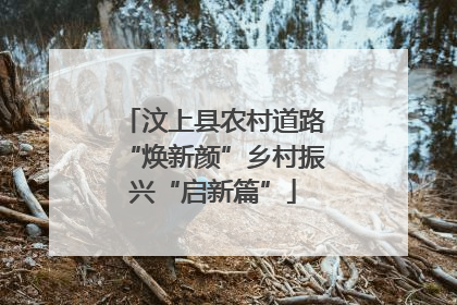 汶上县农村道路“焕新颜”乡村振兴“启新篇”