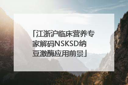 江浙沪临床营养专家解码NSKSD纳豆激酶应用前景