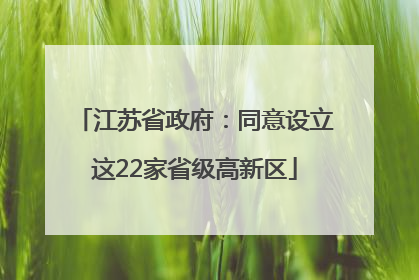江苏省政府：同意设立这22家省级高新区