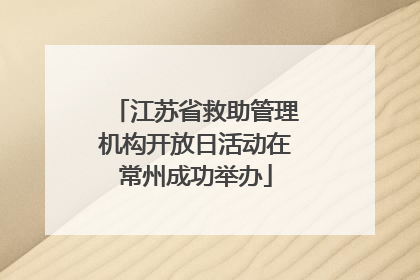 江苏省救助管理机构开放日活动在常州成功举办