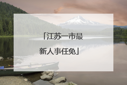 江苏一市最新人事任免