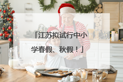 江苏拟试行中小学春假、秋假！