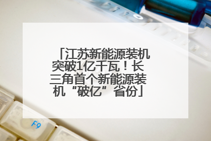 江苏新能源装机突破1亿千瓦!长三角首个新能源装机“破亿”省份