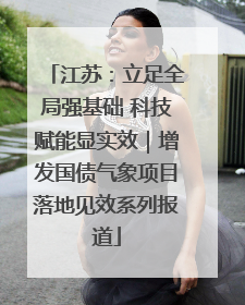 江苏：立足全局强基础 科技赋能显实效｜增发国债气象项目落地见效系列报道