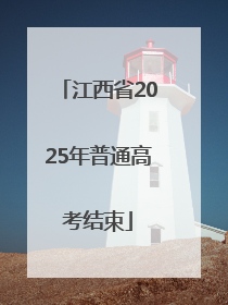 江西省2025年普通高考结束