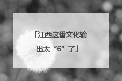 江西这番文化输出太“6”了