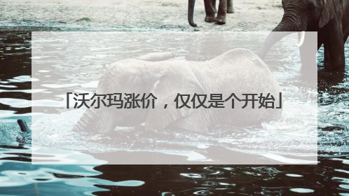 沃尔玛涨价，仅仅是个开始