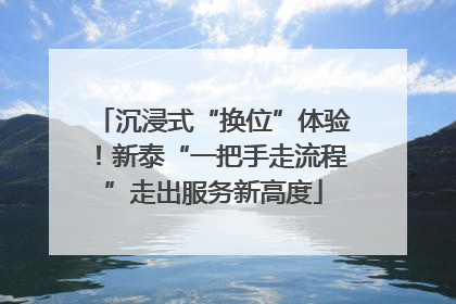 沉浸式“换位”体验！新泰“一把手走流程”走出服务新高度