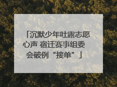 沉默少年吐露志愿心声 宿迁赛事组委会破例“接单”