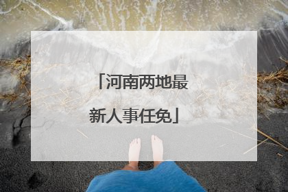 河南两地最新人事任免