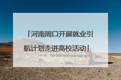 河南周口开展就业引航计划走进高校活动