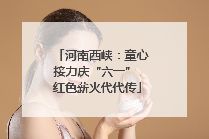 河南西峡：童心接力庆“六一” 红色薪火代代传