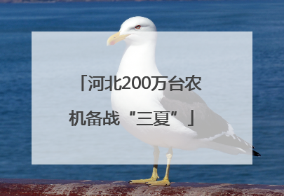 河北200万台农机备战“三夏”
