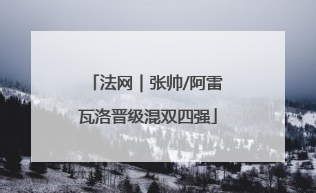 法网｜张帅/阿雷瓦洛晋级混双四强