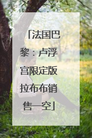 法国巴黎：卢浮宫限定版拉布布销售一空