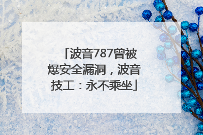 波音787曾被爆安全漏洞，波音技工：永不乘坐