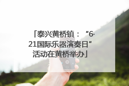泰兴黄桥镇：“6·21国际乐器演奏日”活动在黄桥举办