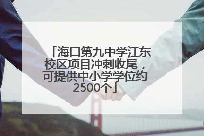 海口第九中学江东校区项目冲刺收尾，可提供中小学学位约2500个