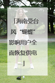 海南受台风“蝴蝶”影响用户全面恢复供电