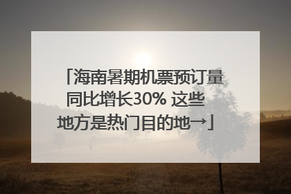 海南暑期机票预订量同比增长30% 这些地方是热门目的地→