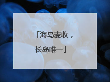 海岛麦收，长岛唯一