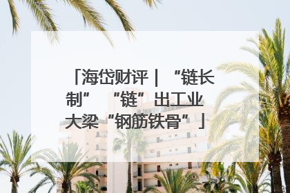 海岱财评｜“链长制” “链”出工业大梁“钢筋铁骨”