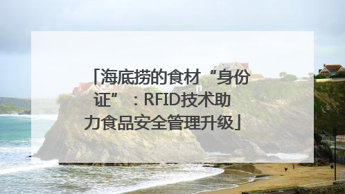 海底捞的食材“身份证”：RFID技术助力食品安全管理升级