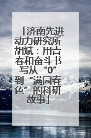 济南先进动力研究所胡斌：用青春和奋斗书写从“0”到“满园春色”的科研故事