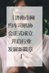 济南市网约车司机协会正式成立 开启行业发展新篇章