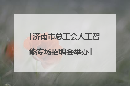 济南市总工会人工智能专场招聘会举办