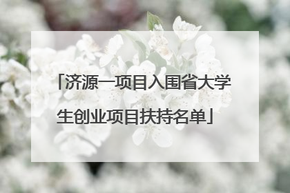 济源一项目入围省大学生创业项目扶持名单