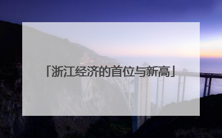 浙江经济的首位与新高
