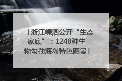 浙江嵊泗公开“生态家底”：1248种生物勾勒海岛特色图景