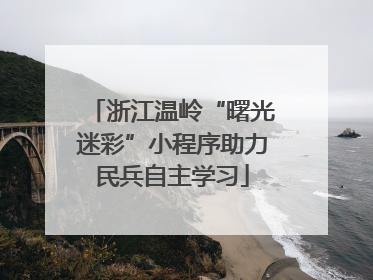 浙江温岭“曙光迷彩”小程序助力民兵自主学习